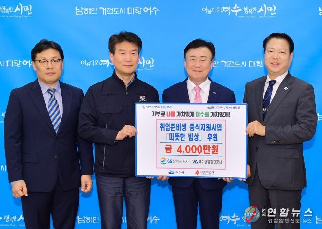 GS칼텍스 노사․여수광양항만공사, 취준생 중식비 4,000만원 후원