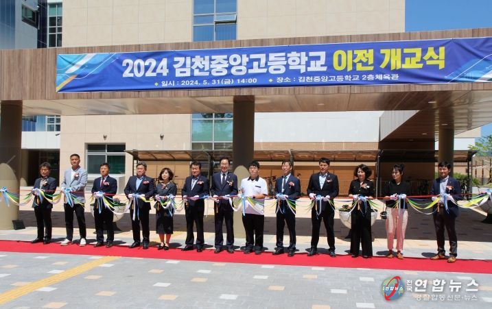 경북의 미래형 학교 김천중앙고등학교 이전개교식 열려