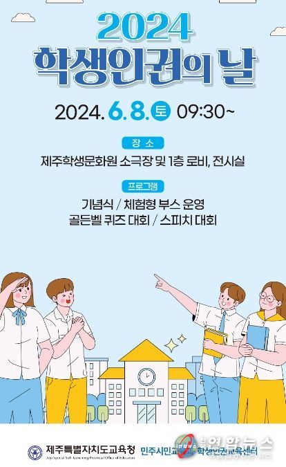 2024 학생인권의 날 공식포스터