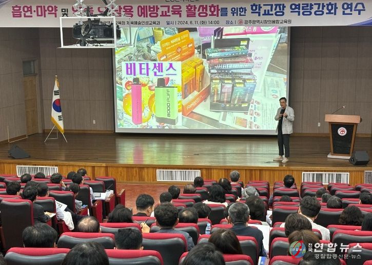 흡연·마약 및 약물 오·남용 예방교육 활성화를 위한 학교장 역량강화 연수
