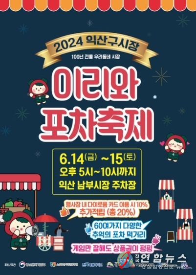 익산 구시장 '이리와 포차' 초여름밤 더위 싹