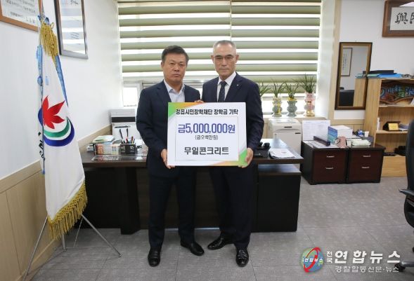 무일콘크리트, 정읍시에 인재육성 장학금 500만원 기탁