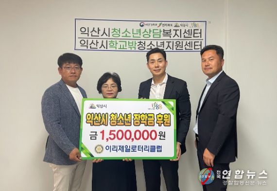 이리제일로타리클럽, 청소년을 위한 장학금 기탁