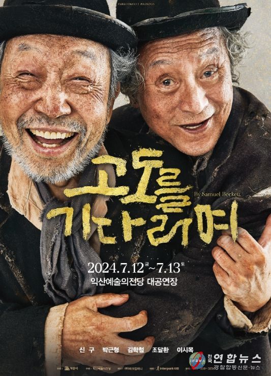 익산예술의전당, 신구·박근형 주연 '고도를 기다리며' 공연