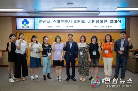 군산시, 스마트도시계획 수립을 위한 리빙랩 시민참여단 발대식 개최