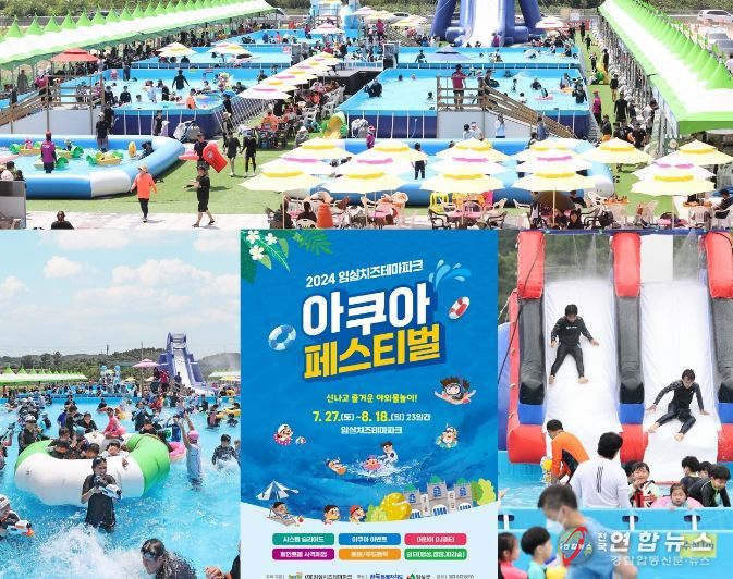 임실아쿠아페스티벌 준비 한창