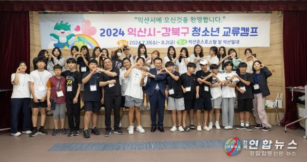 익산시-강북구, 자매결연도시 청소년 교류캠프