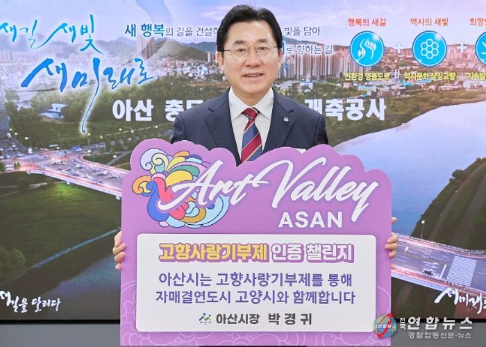 박경귀 아산시장, 고향사랑기부제 인증 챌린지로 고양시에 기부