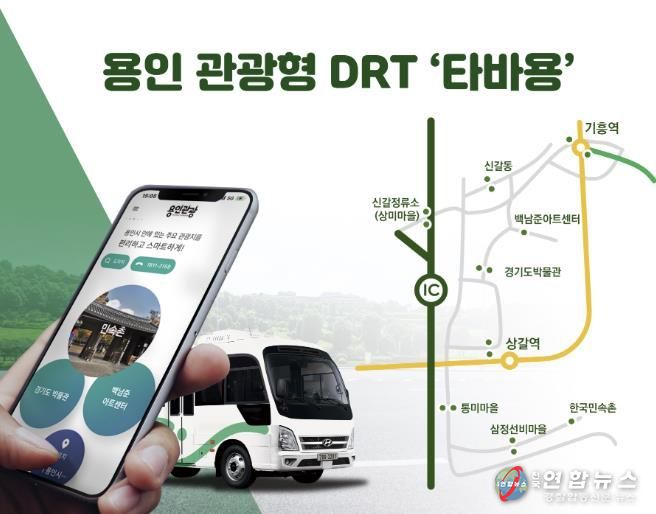9월 23일부터 운행을 시작하는 용인특례시 관광형DRT '타바용'