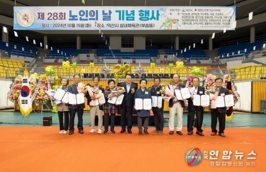 익산시, 제28회 노인의 날 기념행사 성료