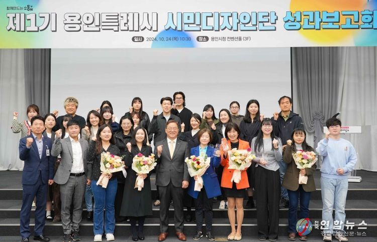 용인특례시가 24일 제1기 시민디자인단 성과보고회를 열었다.