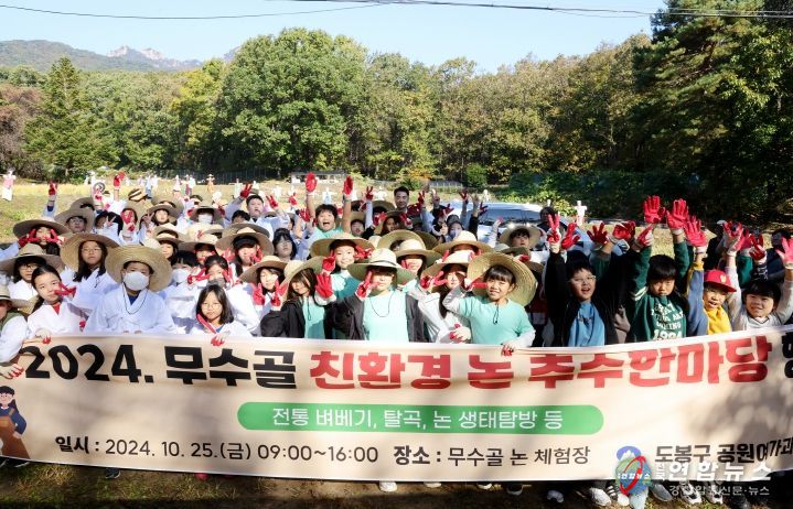 도봉구, 지난 25일 무수골 추수한마당