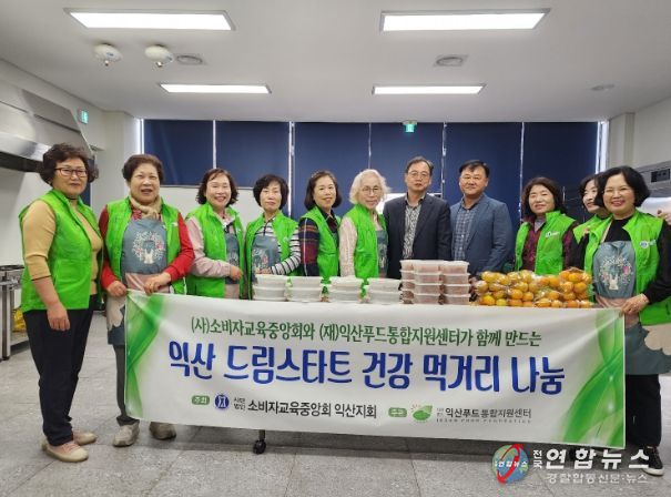 ㈔소비자교육중앙회 익산지회, 건강 먹거리 나눔