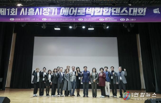 '2024 시흥시장기 에어로빅힙합댄스 대회' 성료...지역사회 관심 가득