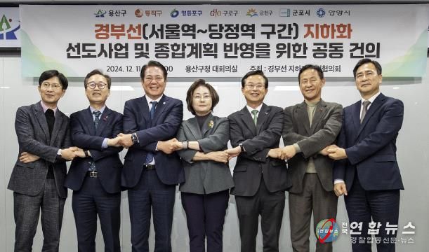 지난 11일 16시, 7개 자치단체가 경부선(서울역~당정역) 지하화 추진협의회 회의를 개최했다