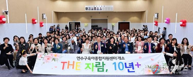 연수구육아종합지원센터, 개소 10주년 ‘The자람, 10년+’ 행사