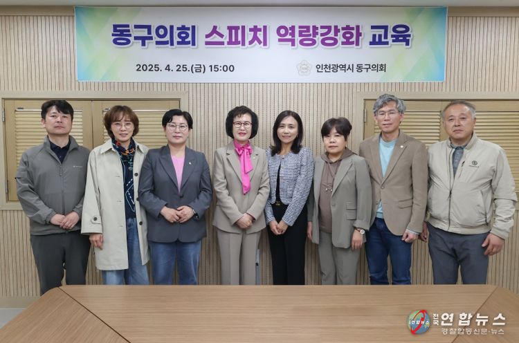 인천 동구의회 의정 역량 강화를 위한‘스피치 교육’실시