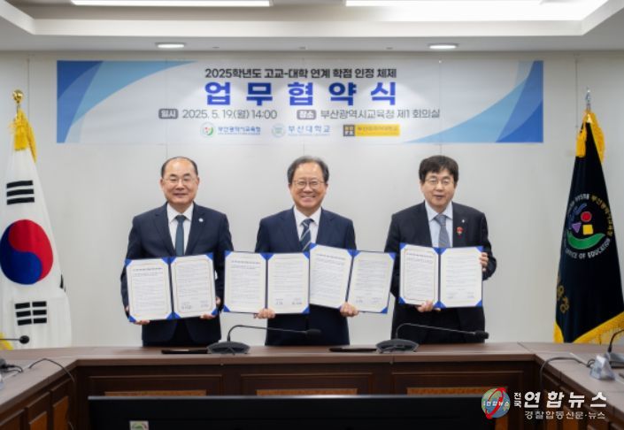 2025학년도 고교-대학 연계 학점 인정 체제 업무 협약식