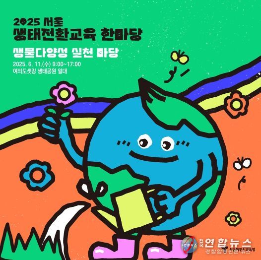 2025 서울 생태전환교육 한마당 생물다양성 실천 마당 안내 리플렛