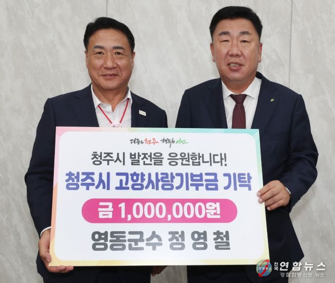 정영철 영동군수, 청주시에 고향사랑기부금 기탁