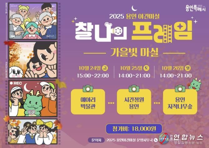 용인특례시 '2025 용인 가을빛마실' 안내 포스터