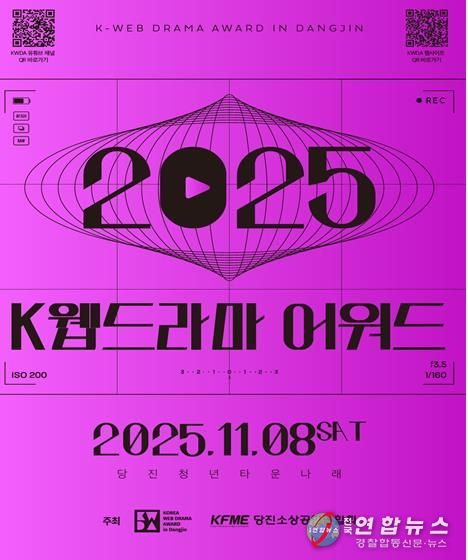 제3회 당진 K-웹드라마어워드, 11월 8일 당진나래센터 광장에서 개최
