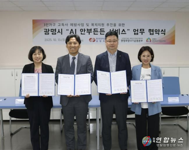 13일 한국전력 광명지사에서 '1인가구 안부살핌 서비스' 도입을 위한 업무협약을 체결하고 기념사진을 촬영하고 있다. 사진 왼쪽부터 박해경 사회복지국장, 노해원 한국전력공사 광명지사장, 이세열 광명시사회복지협의회 희망나기본부장, 신정은 광명시 1인가구지원센터장