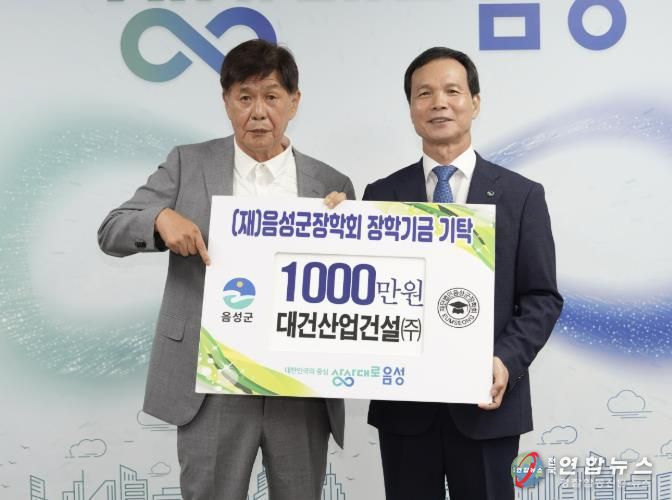 대건산업건설(주), (재)음성군장학회에 장학금 1000만원 기탁