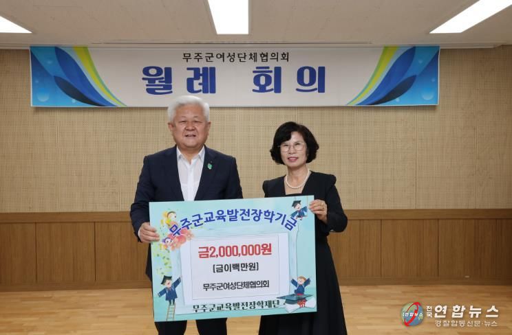 무주군교육발전장학재단 장학금 기탁식(무주군 여성단체협의회).