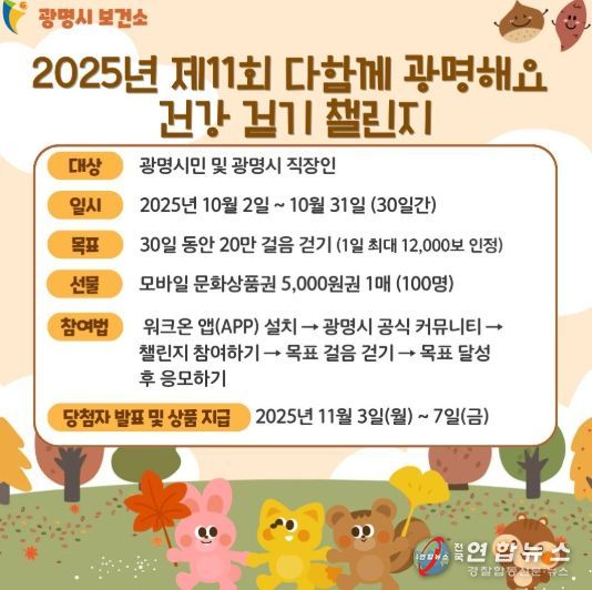 ‘제11회 다함께 광명해요 건강 걷기 챌린지’ 안내문.