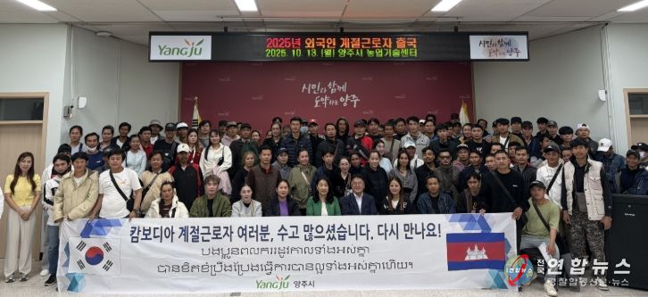 양주시, 외국인 계절근로자 109명 안전 귀국