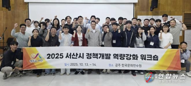 지난 13일부터 14일까지 충남 공주시 한국문화연수원 일원에서 진행된 2025년 정책개발 역량 강화 워크숍