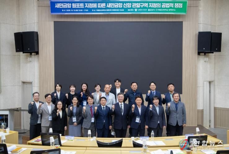군산시, 새만금항 신항 관할구역 지정의 공법적 쟁점 포럼 성료