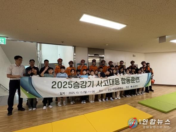 군산시, 승강기 사고대응 합동훈련 실시