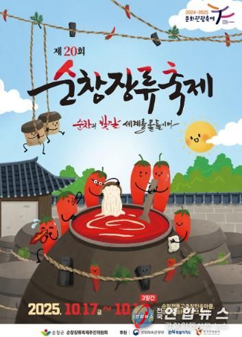 제20회 순창장류축제, 10월17일 개막!