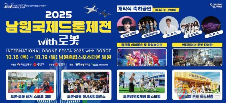 ‘2025 남원국제드론제전 with 로봇’, 하늘 위 축제 준비 완료