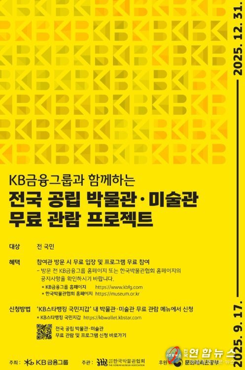 ‘KB금융그룹과 함께하는 전국 공립 박물관·미술관 무료 관람 프로젝트’ 포스터