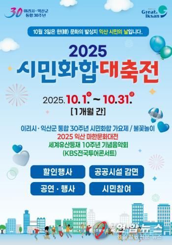 익산시, '시민화합대축전' 열기 이어간다