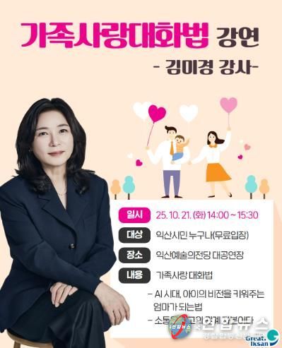스타 강사 김미경 익산서 가족 사랑 강연
