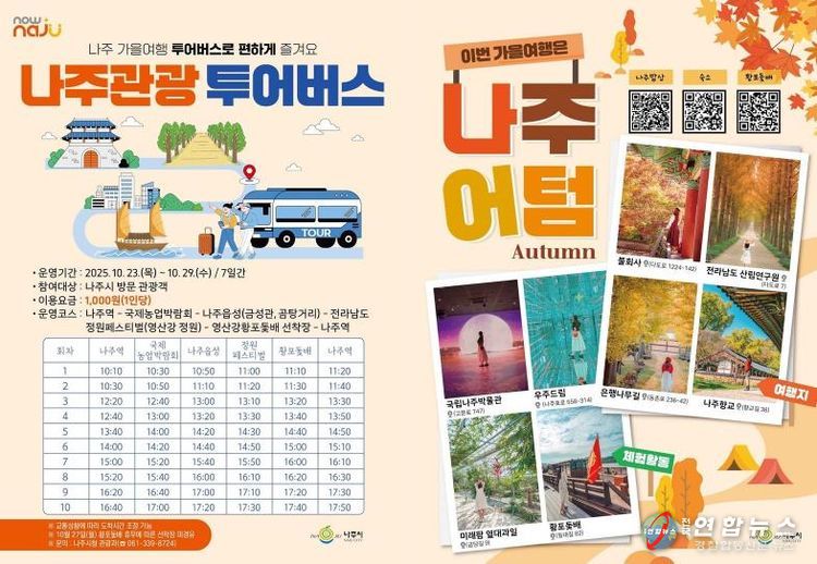 나주관광 투어버스 안내 리플렛