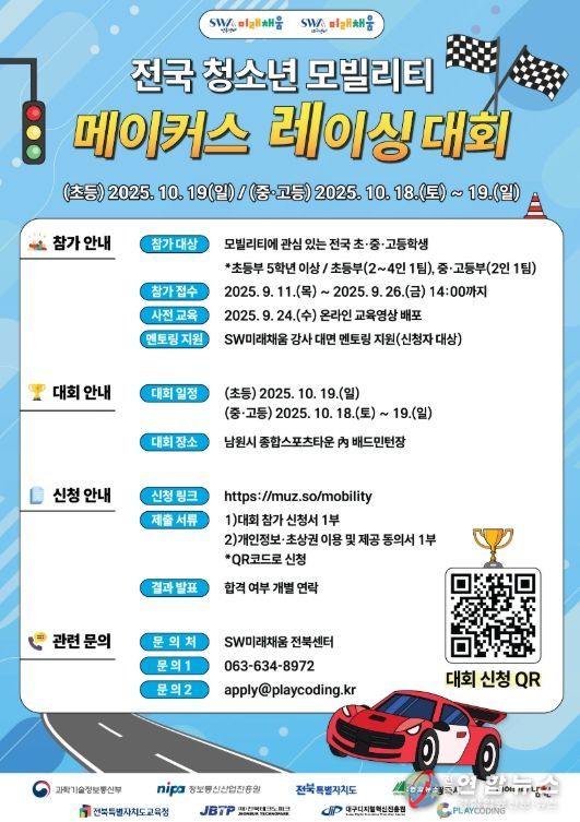 남원, 전국 청소년 모빌리티 메이커스 레이싱 대회 개최