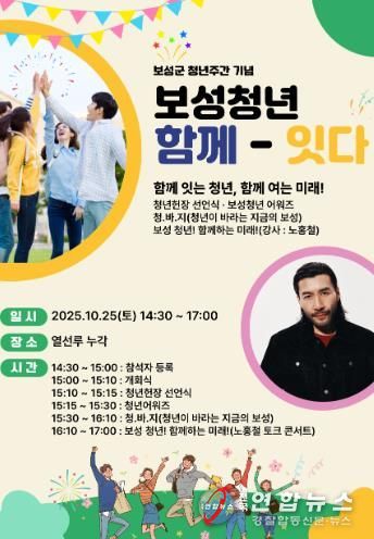 보성군, 열선루에서 10월 24일부터 ‘녹차수도 보성 다~청년 페스티벌’_‘보성 청년 함께-잇다’포스터