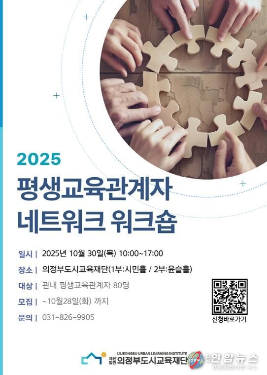 의정부도시교육재단, 2025년 평생교육 관계자 네트워크 워크숍 참가자 모집 안내