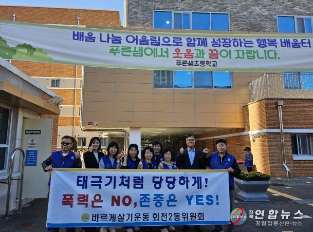 양주시 회천2동 바르게살기위원회, 푸른샘초서 학교폭력 예방 캠페인 전개