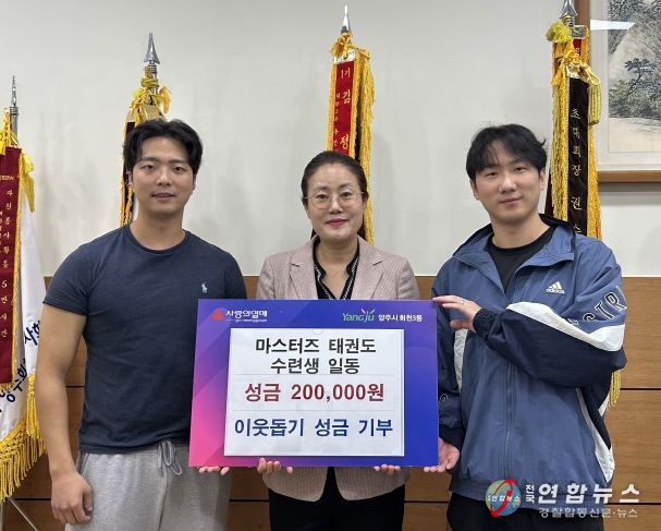 마스터즈 태권도, 회천3동에 이웃 사랑 성금 전달