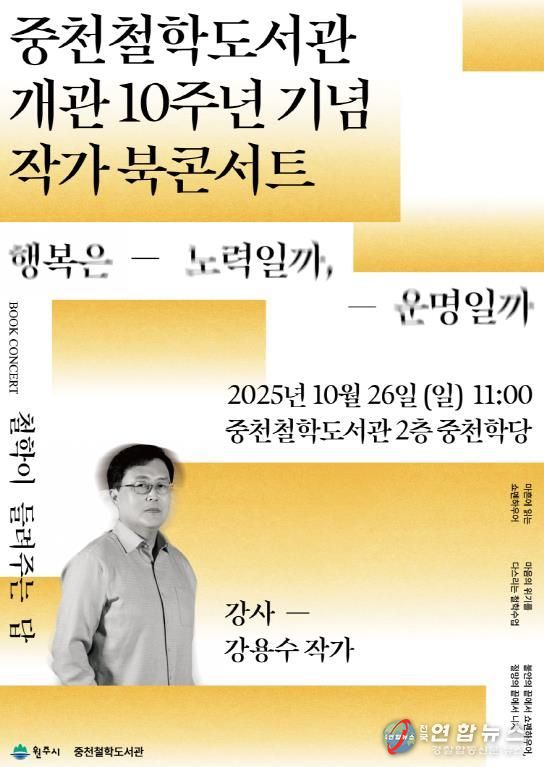 중천철학도서관 개관 10주년 기념행사 안내문