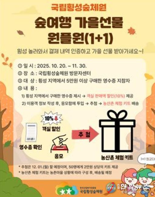 ‘숲여행 가을선물 원플원’ 이벤트