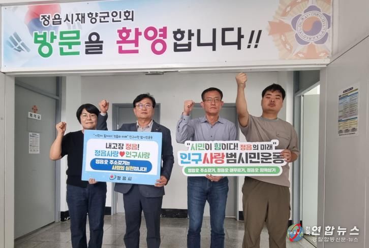 정읍시 ‘인구사랑 범시민운동’, 기관·단체 동참 잇따르며 탄력