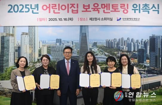 연수구, ‘어린이집 원장 보육멘토링’ 통해 보육역량 키운다