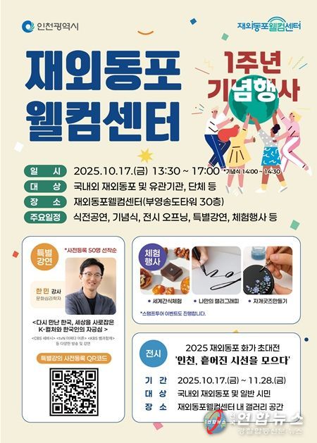 재외동포웰컴센터 1주년 기념 행사 및 전시 포스터